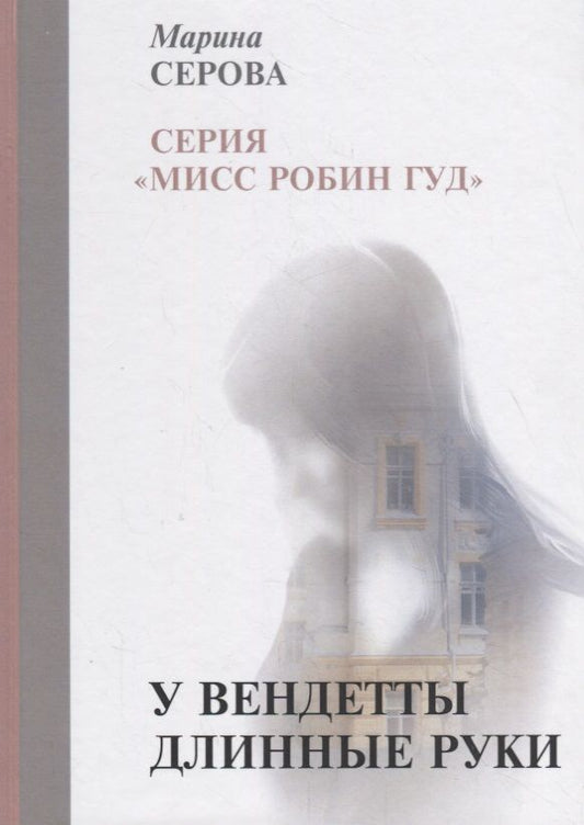 Обложка книги "Серова: У вендетты длинные руки"