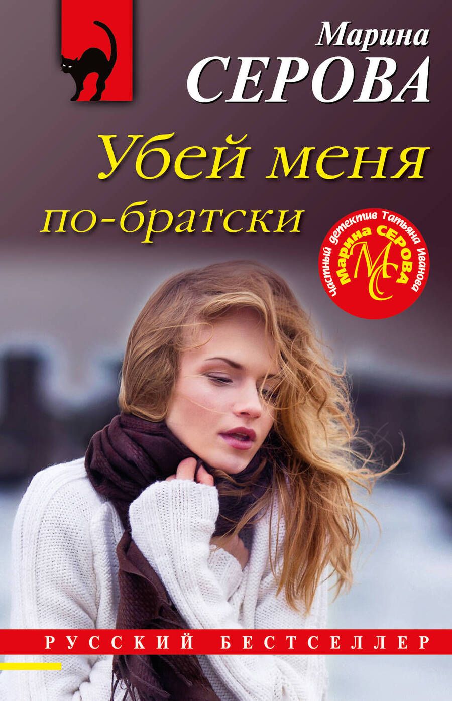 Обложка книги "Серова: Убей меня по-братски"