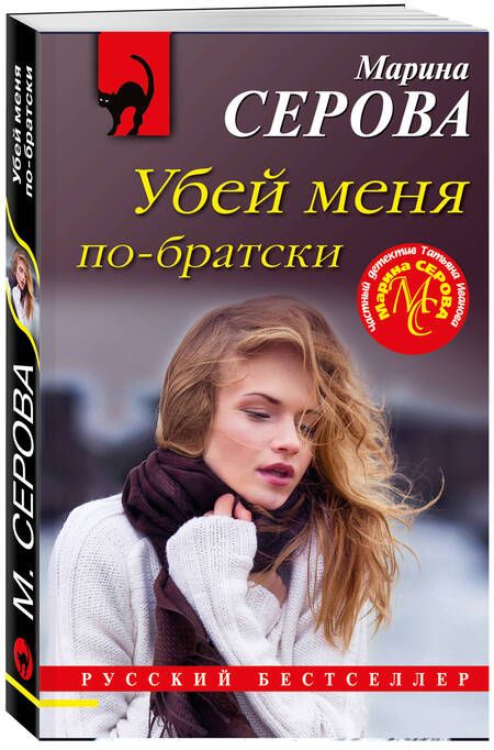 Фотография книги "Серова: Убей меня по-братски"