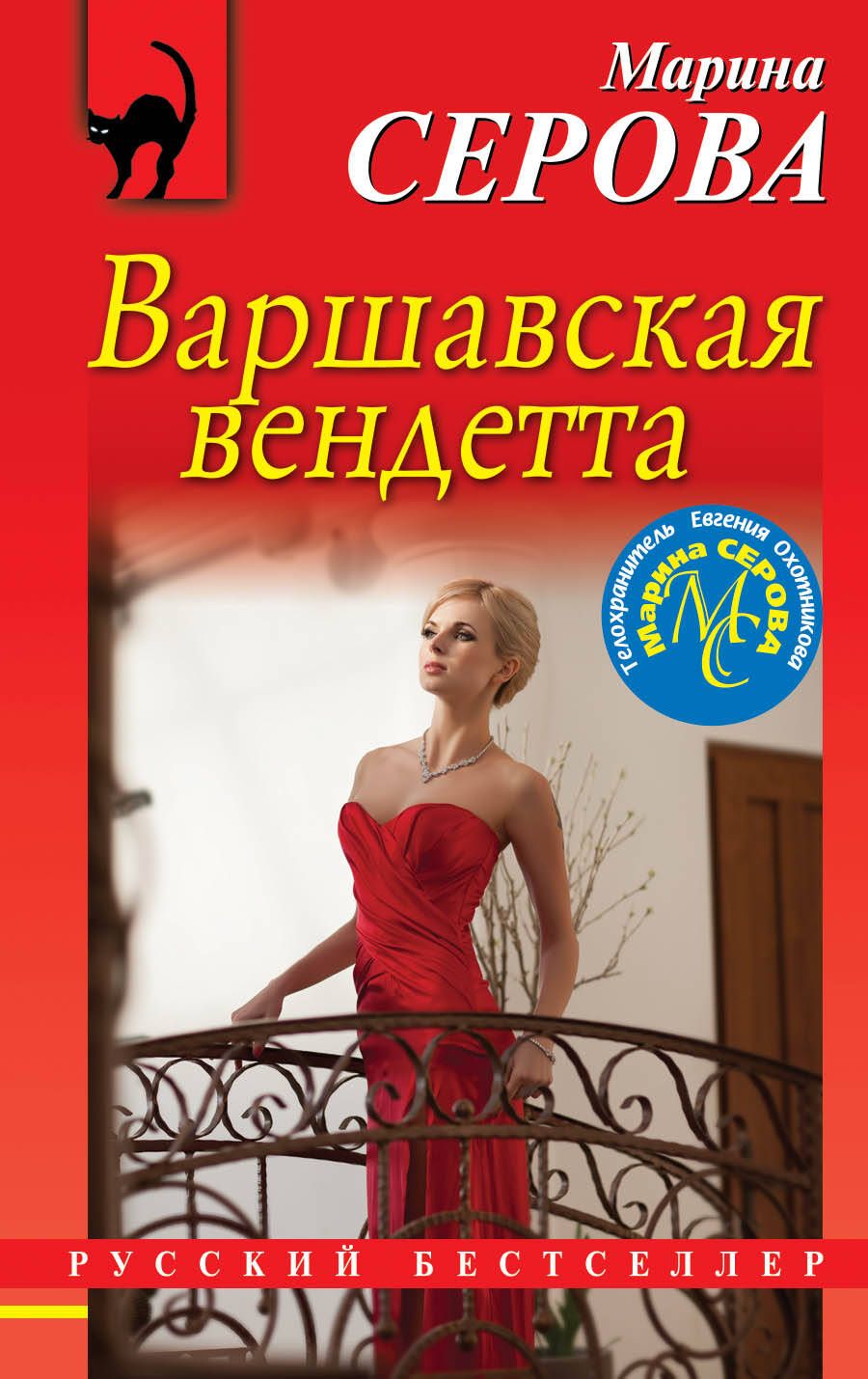 Обложка книги "Серова: Варшавская вендетта"