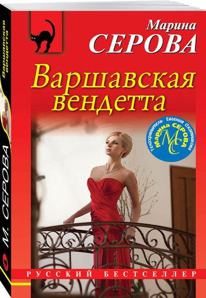 Фотография книги "Серова: Варшавская вендетта"