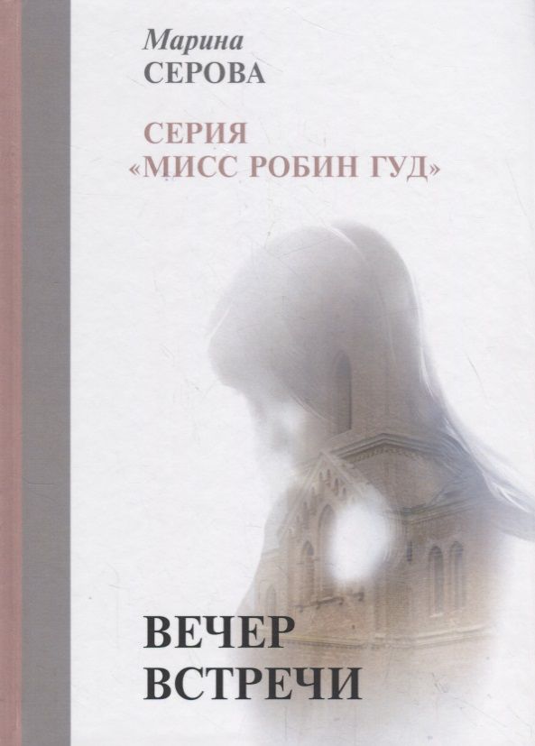 Обложка книги "Серова: Вечер встречи"