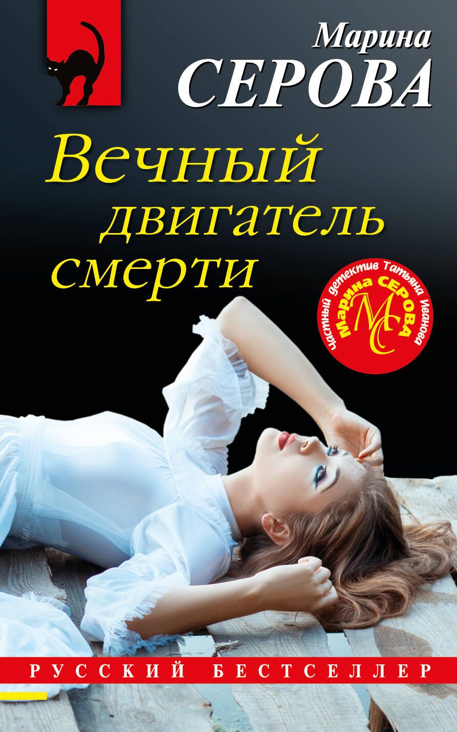 Обложка книги "Серова: Вечный двигатель смерти"