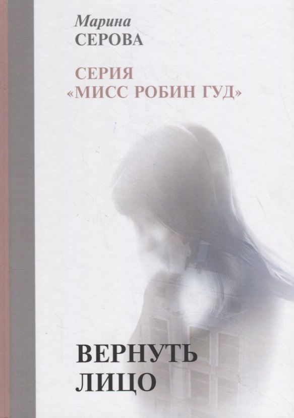 Обложка книги "Серова: Вернуть лицо"