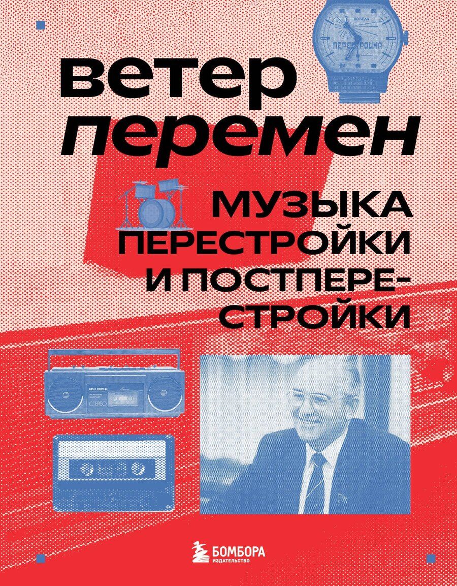 Обложка книги "Серова: Ветер перемен: музыка перестройки и постперестройки"