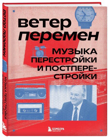 Фотография книги "Серова: Ветер перемен: музыка перестройки и постперестройки"