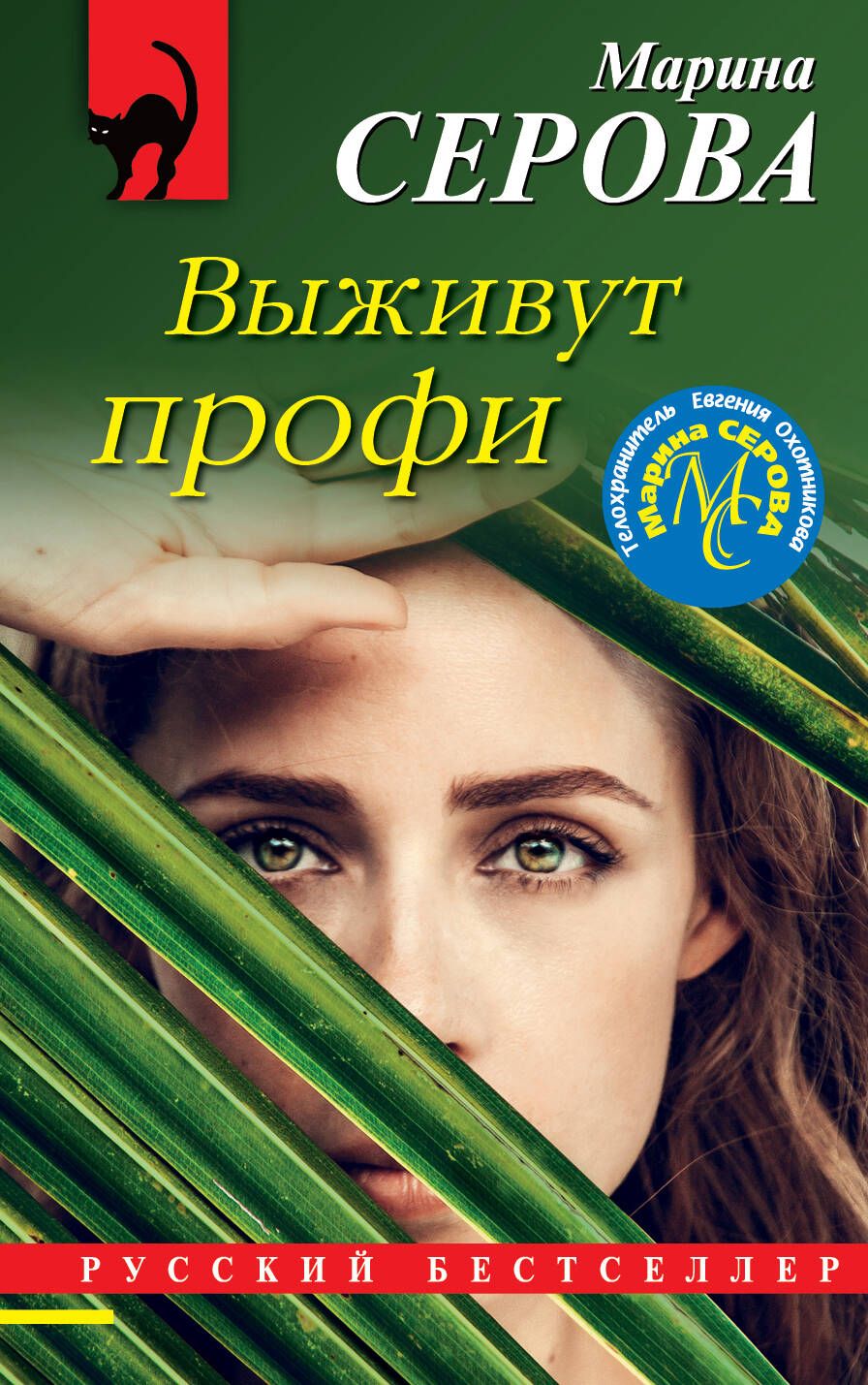 Обложка книги "Серова: Выживут профи"