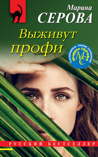 Обложка книги "Серова: Выживут профи"