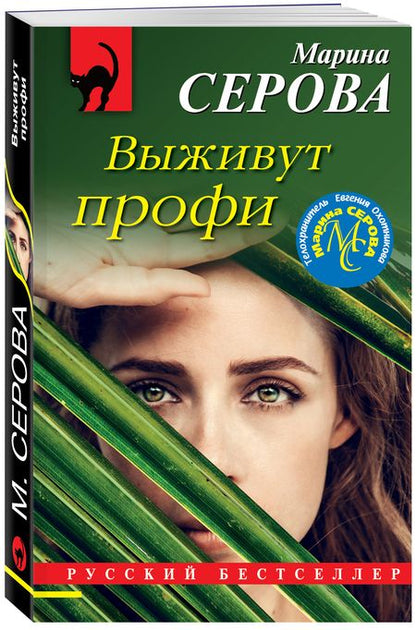 Фотография книги "Серова: Выживут профи"