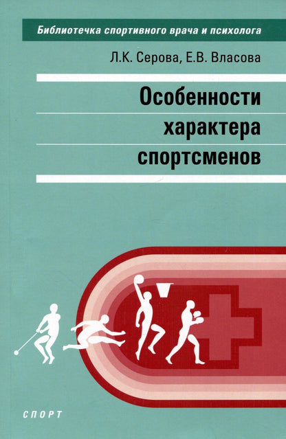 Обложка книги "Серова, Власова: Особенности характера спортсменов"