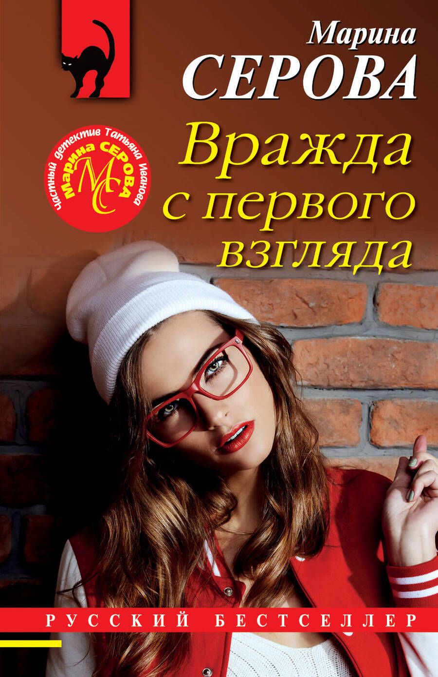 Обложка книги "Серова: Вражда с первого взгляда"