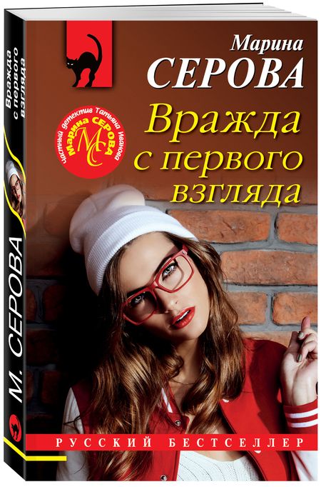 Фотография книги "Серова: Вражда с первого взгляда"