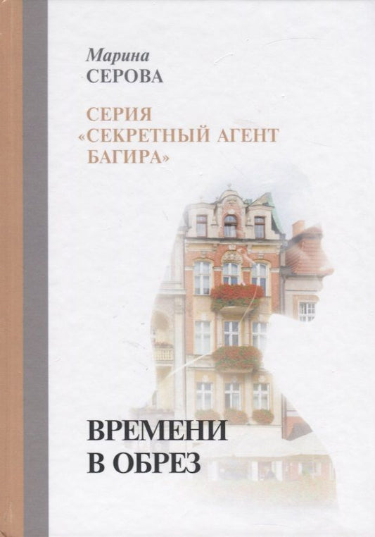 Обложка книги "Серова: Времени в обрез"