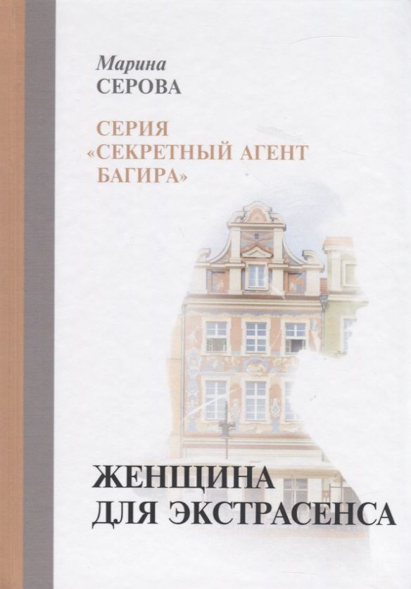 Обложка книги "Серова: Женщина для экстрасенса"