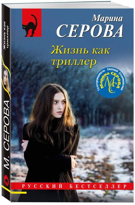 Фотография книги "Серова: Жизнь как триллер"