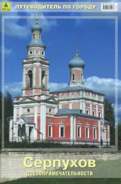 Обложка книги "Серпухов. Достопримечательности. Путеводитель по городу"