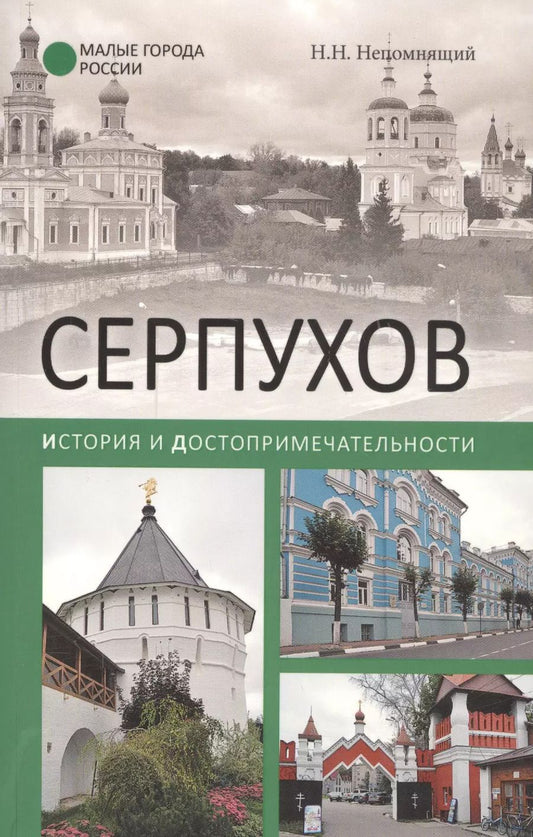 Обложка книги "Серпухов. История и достопримечательности"