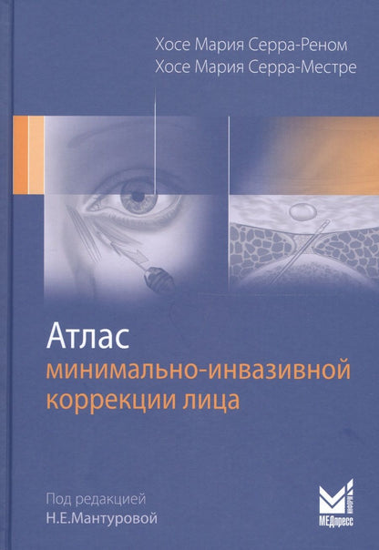 Обложка книги "Серра-Реном, Серра-Местре: Атлас минимально-инвазивной коррекции лица. Омоложение лица объемным липофилингом"