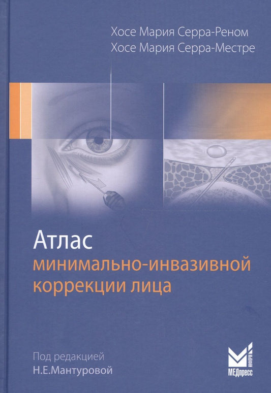Обложка книги "Серра-Реном, Серра-Местре: Атлас минимально-инвазивной коррекции лица. Омоложение лица объемным липофилингом"