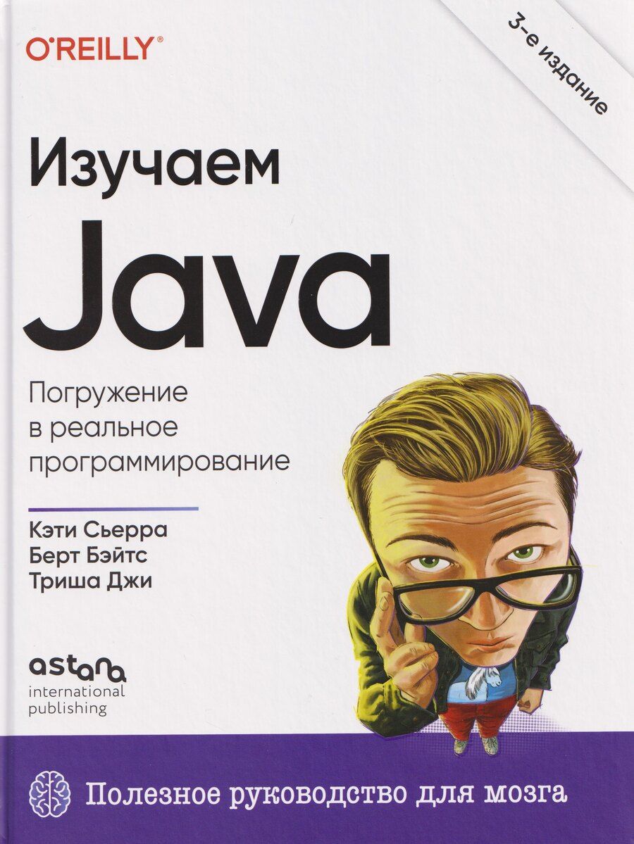 Обложка книги "Сьерра, Бэйтс, Джи: Изучаем Java"