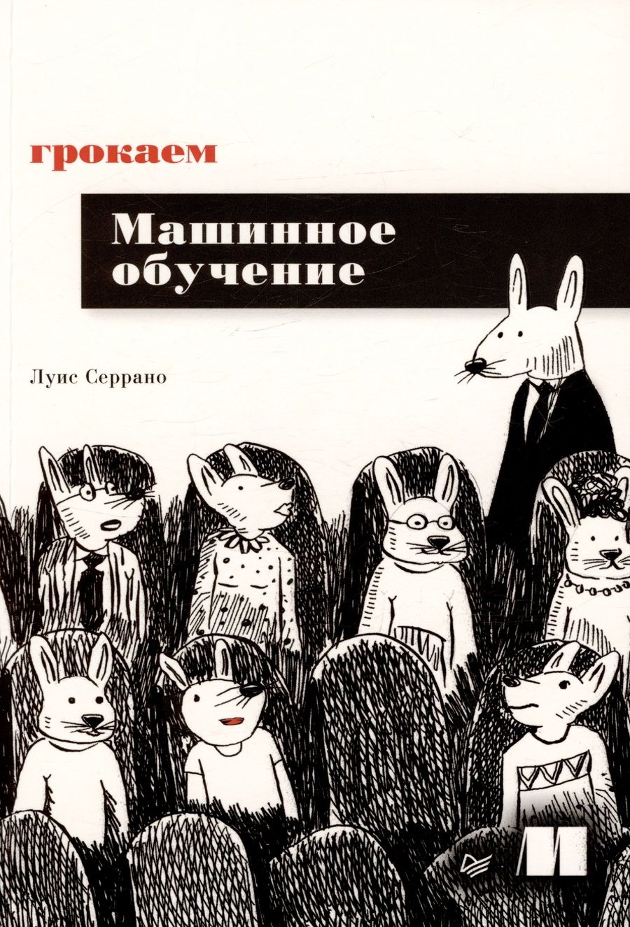 Обложка книги "Серрано: Грокаем машинное обучение"