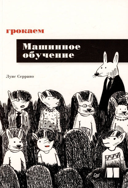 Обложка книги "Серрано: Грокаем машинное обучение"