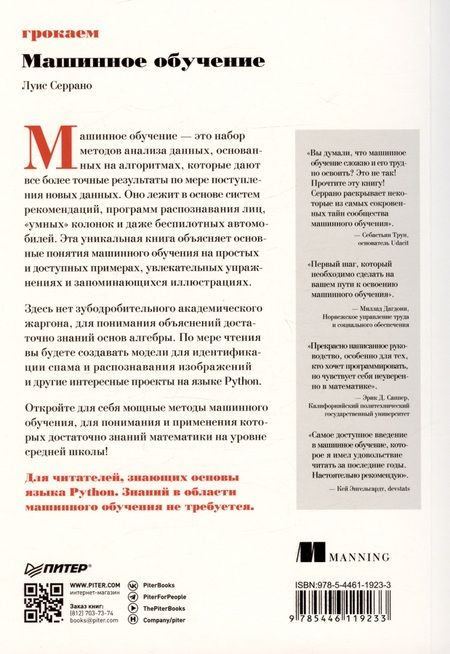 Фотография книги "Серрано: Грокаем машинное обучение"