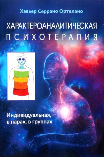 Обложка книги "Серрано: Характероаналитическая психотерапия"