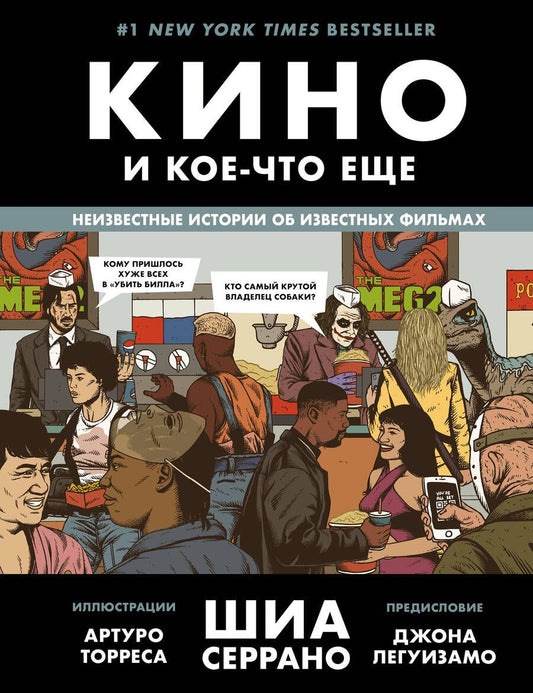Обложка книги "Серрано: Кино и кое-что еще. Неизвестные истории об известных фильмах"