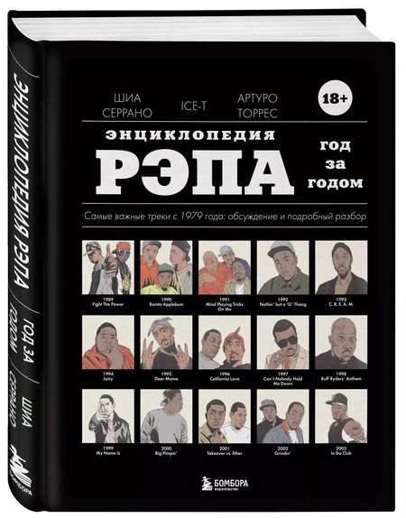 Фотография книги "Серрано, Торрес, Ice-T: Энциклопедия рэпа. Год за годом. Самые важные треки c 1979 года: обсуждение и подробный разбор"