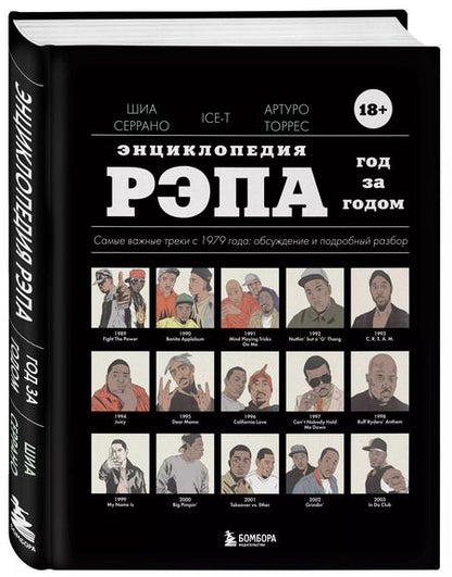 Фотография книги "Серрано, Торрес, Ice-T: Энциклопедия рэпа. Год за годом. Самые важные треки c 1979 года: обсуждение и подробный разбор"