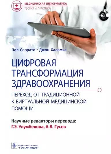 Обложка книги "Серрато, Халамка: Цифровая трансформация здравоохранения. Переход от традиционной к виртуальной медицинской помощи"