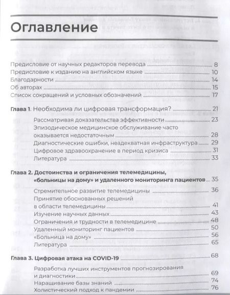 Фотография книги "Серрато, Халамка: Цифровая трансформация здравоохранения. Переход от традиционной к виртуальной медицинской помощи"