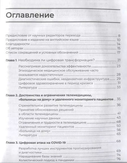 Фотография книги "Серрато, Халамка: Цифровая трансформация здравоохранения. Переход от традиционной к виртуальной медицинской помощи"