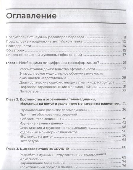 Фотография книги "Серрато, Халамка: Цифровая трансформация здравоохранения. Переход от традиционной к виртуальной медицинской помощи"