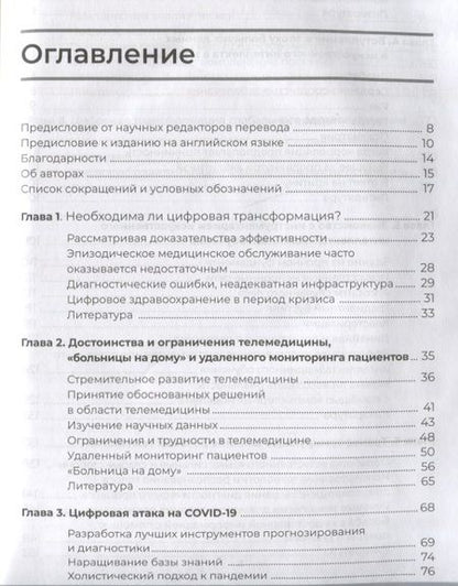 Фотография книги "Серрато, Халамка: Цифровая трансформация здравоохранения. Переход от традиционной к виртуальной медицинской помощи"