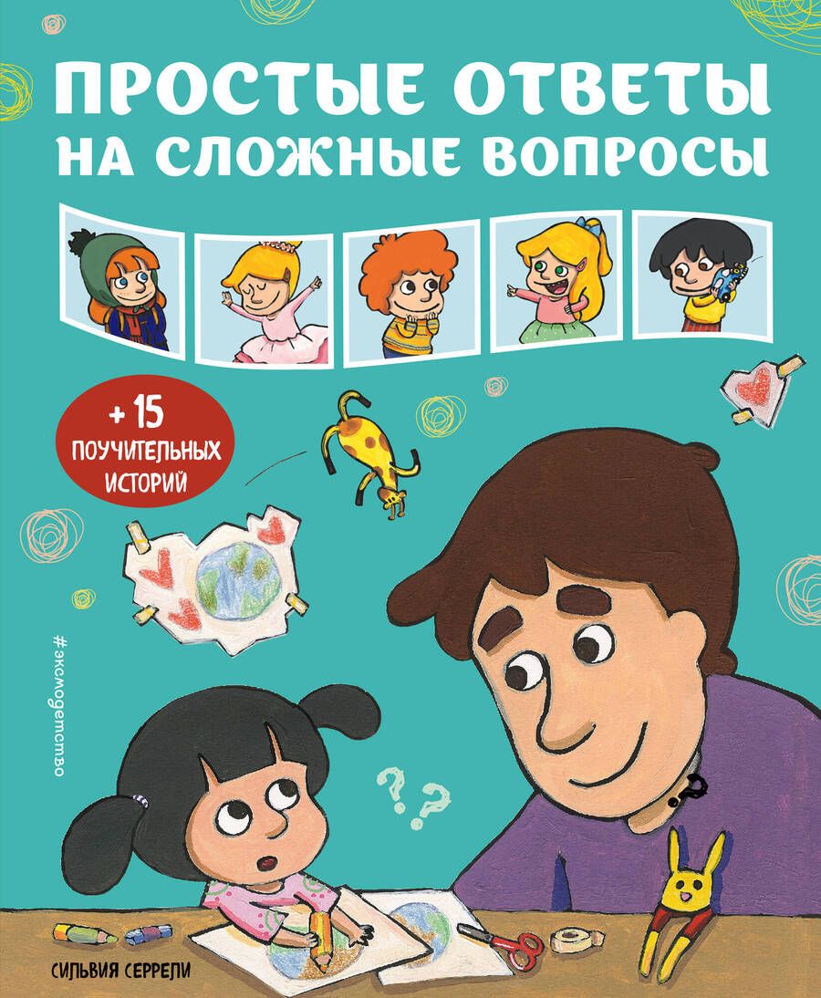 Обложка книги "Серрели: Простые ответы на сложные вопросы"