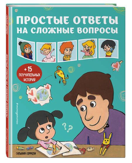 Фотография книги "Серрели: Простые ответы на сложные вопросы"