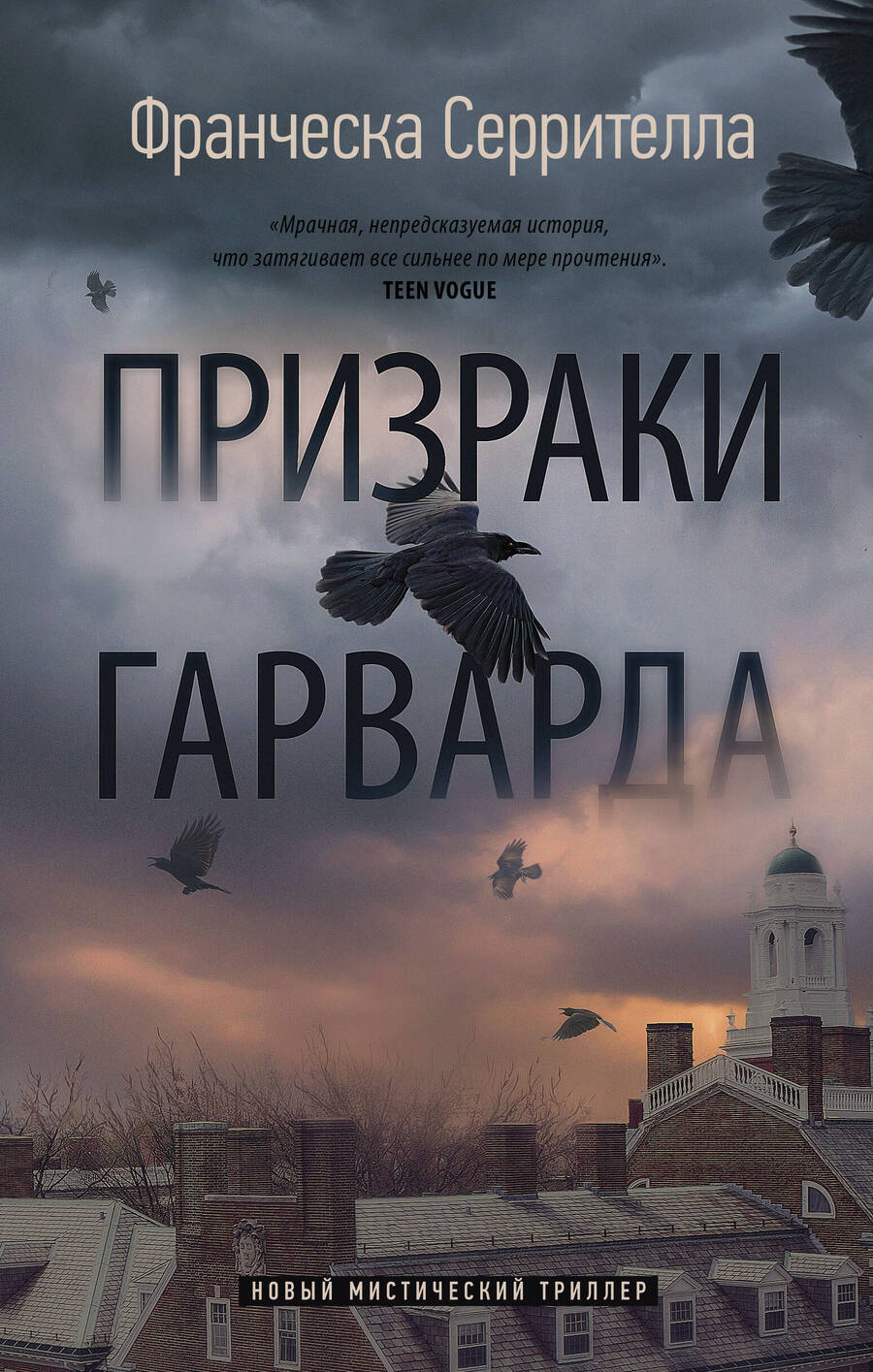 Обложка книги "Серрителла: Призраки Гарварда"