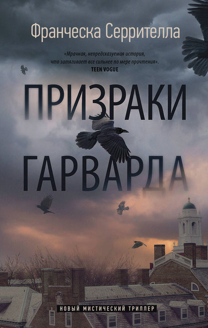 Обложка книги "Серрителла: Призраки Гарварда"
