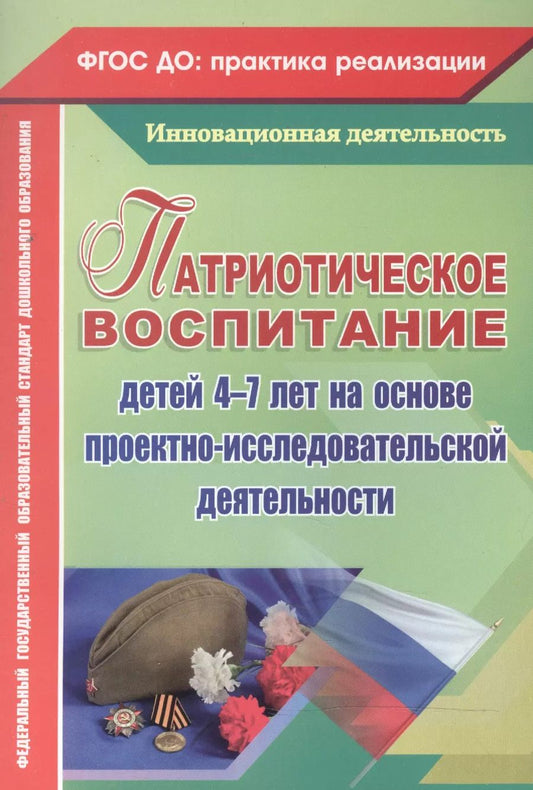 Обложка книги "Сертакова, Кулдашова: Патриотическое воспитание детей 4-7 лет на основе проектно-исследовательской деятельности. ФГОС ДО"