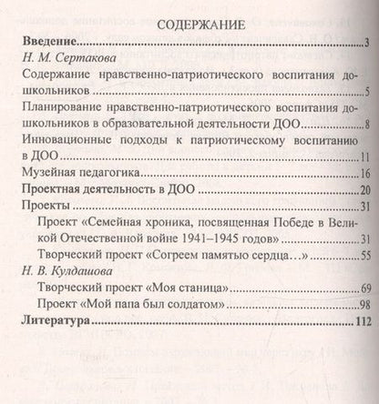 Фотография книги "Сертакова, Кулдашова: Патриотическое воспитание детей 4-7 лет на основе проектно-исследовательской деятельности. ФГОС ДО"