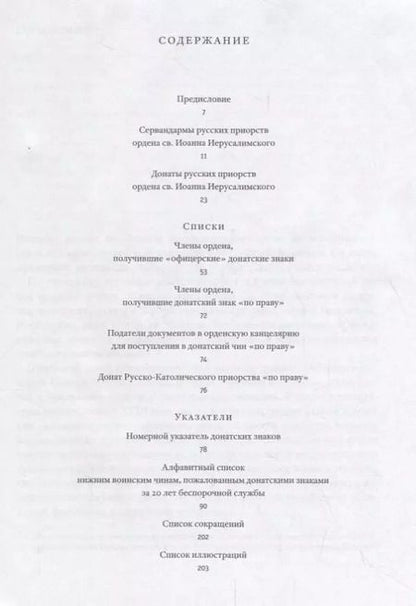 Фотография книги "Сервандармы и донаты русских приорств ордена св. Иоанна Иерусалимского"