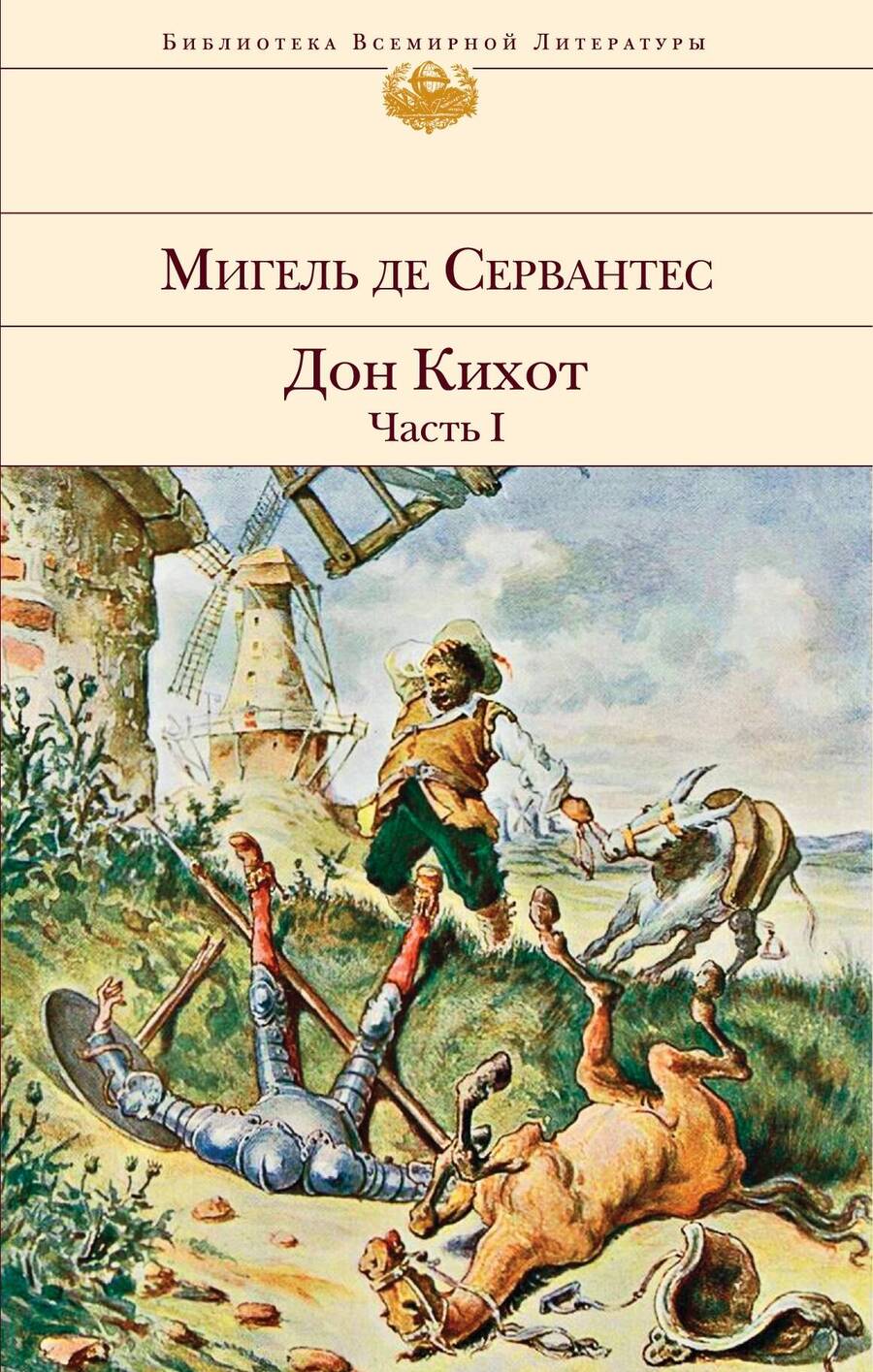 Обложка книги "Сервантес: Дон Кихот. Комплект из 2-х книг"
