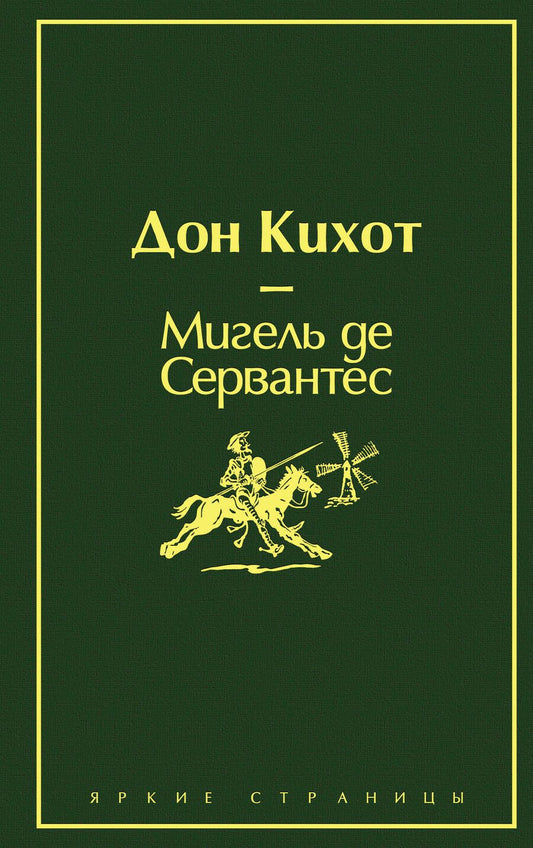 Обложка книги "Сервантес: Дон Кихот"