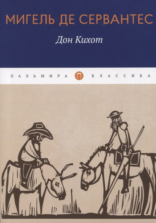 Обложка книги "Сервантес: Дон Кихот"