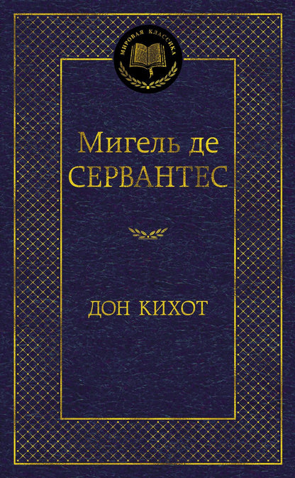 Обложка книги "Сервантес: Дон Кихот"