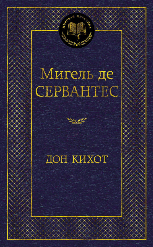 Обложка книги "Сервантес: Дон Кихот"