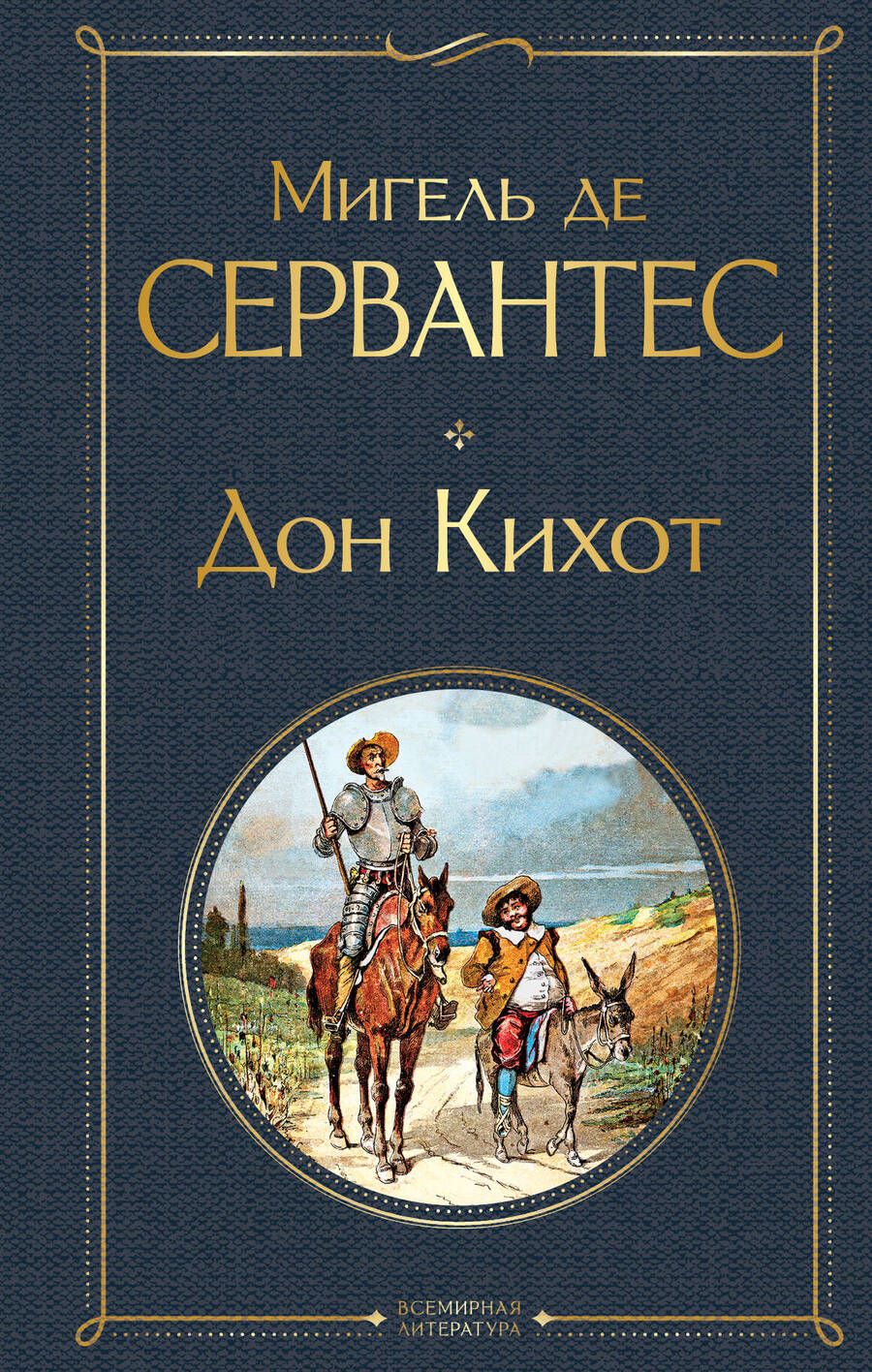 Обложка книги "Сервантес: Дон Кихот"