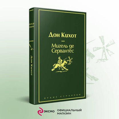 Фотография книги "Сервантес: Дон Кихот"